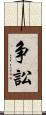 争訟 Scroll