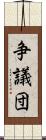 争議団 Scroll