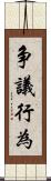 争議行為 Scroll