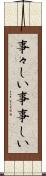 事々しい Scroll