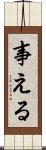 事える Scroll