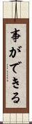 事ができる Scroll