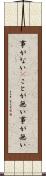 事がない(P) Scroll