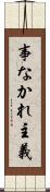 事なかれ主義 Scroll