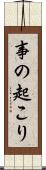 事の起こり Scroll