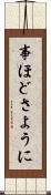 事ほどさように Scroll