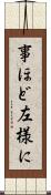 事ほど左様に Scroll