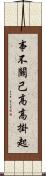 事不關己，高高掛起 Scroll