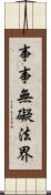 事事無礙法界 Scroll