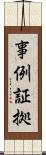 事例証拠 Scroll