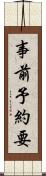 事前予約要 Scroll