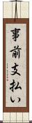 事前支払い Scroll