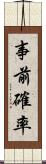 事前確率 Scroll