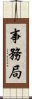 事務局 Scroll