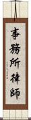 事務所律師 Scroll