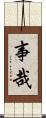 事哉 Scroll