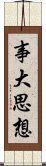 事大思想 Scroll