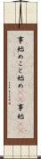 事始め;こと始め(sK);事始(sK) Scroll