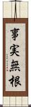 事実無根 Scroll