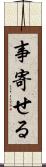 事寄せる Scroll