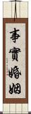 事實婚姻 Scroll