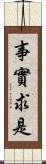 事實求是 Scroll