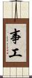 事工 Scroll