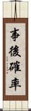 事後確率 Scroll