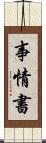 事情書 Scroll