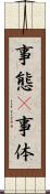 事態(P) Scroll