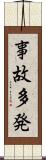 事故多発 Scroll