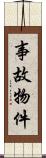 事故物件 Scroll