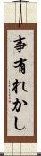 事有れかし Scroll