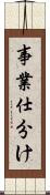 事業仕分け Scroll