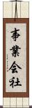 事業会社 Scroll