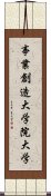 事業創造大学院大学 Scroll