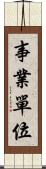 事業單位 Scroll