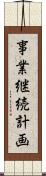 事業継続計画 Scroll