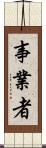 事業者 Scroll