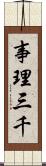 事理三千 Scroll
