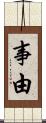 事由 Scroll