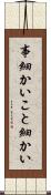 事細かい Scroll