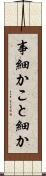 事細か Scroll