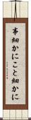 事細かに Scroll