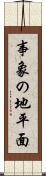 事象の地平面 Scroll