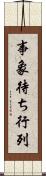 事象待ち行列 Scroll