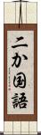 二か国語 Scroll