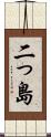 二っ島 Scroll