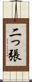 二っ張 Scroll