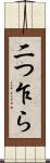 二つ乍ら Scroll